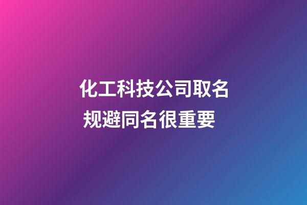 化工科技公司取名 规避同名很重要-第1张-公司起名-玄机派